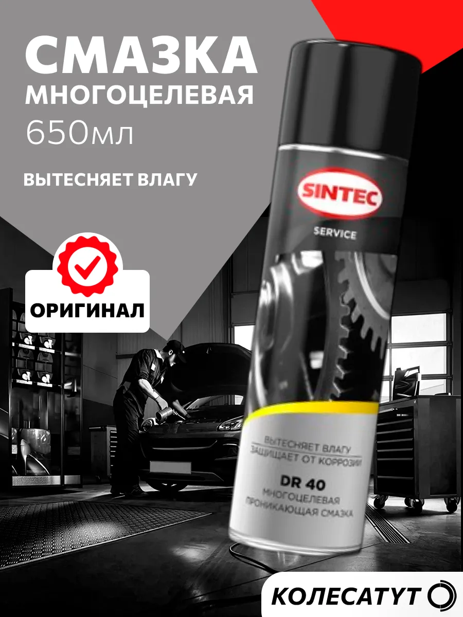 Смазка многоцелевая проникающая 650 мл Синтек