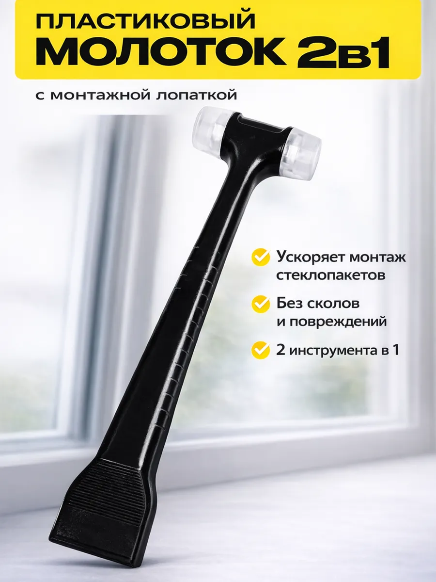 молоток строительный резиновый с лопаткой 2 в 1