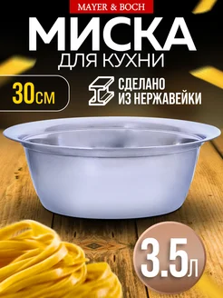 Миска металлическая кухонная нержавейка 3,5 л