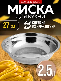Миска металлическая кухонная нержавейка 2,5 л