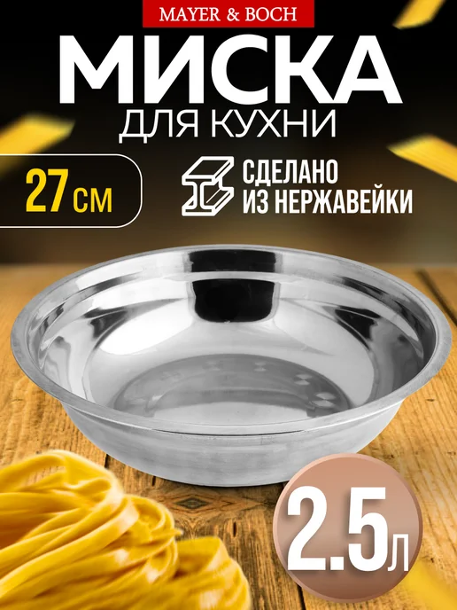 Миска металлическая кухонная нержавейка 2,5 л - фото 1