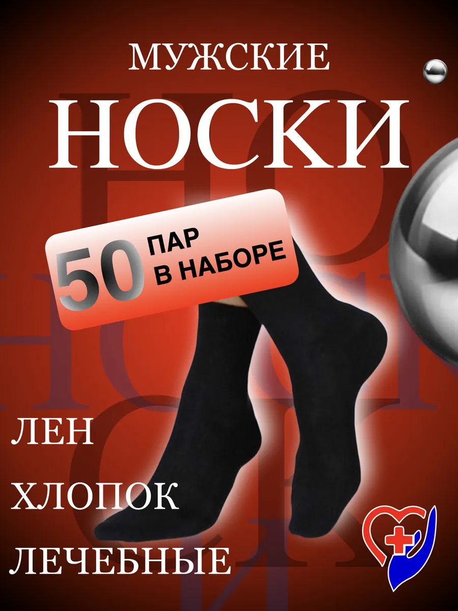 50 пар лечебные льняные носки оптом.