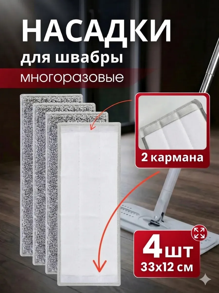 Насадка для швабры из микрофибры G3 4шт