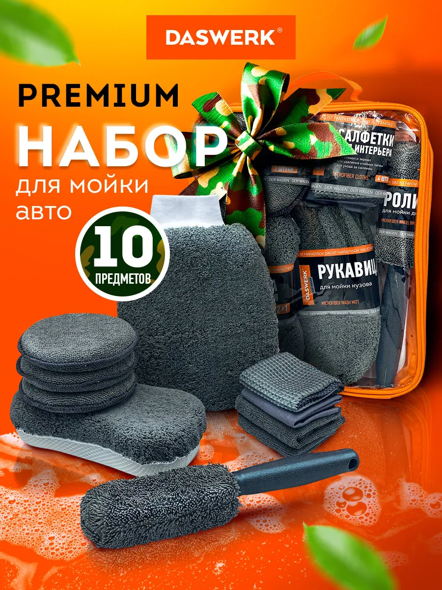 Набор для мойки авто подарочный 10 в 1 и сумка для хранения