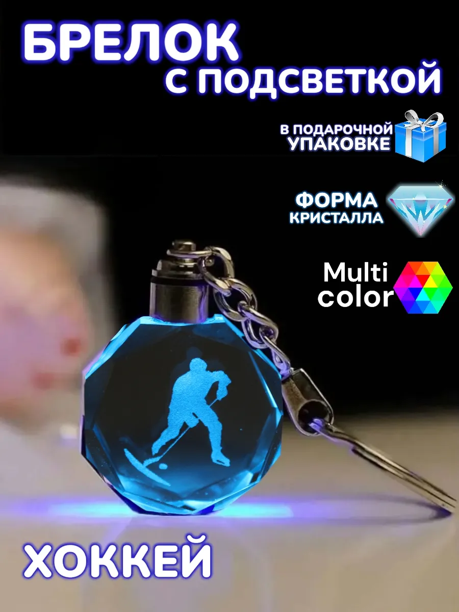 Брелок с подсветкой Хоккей