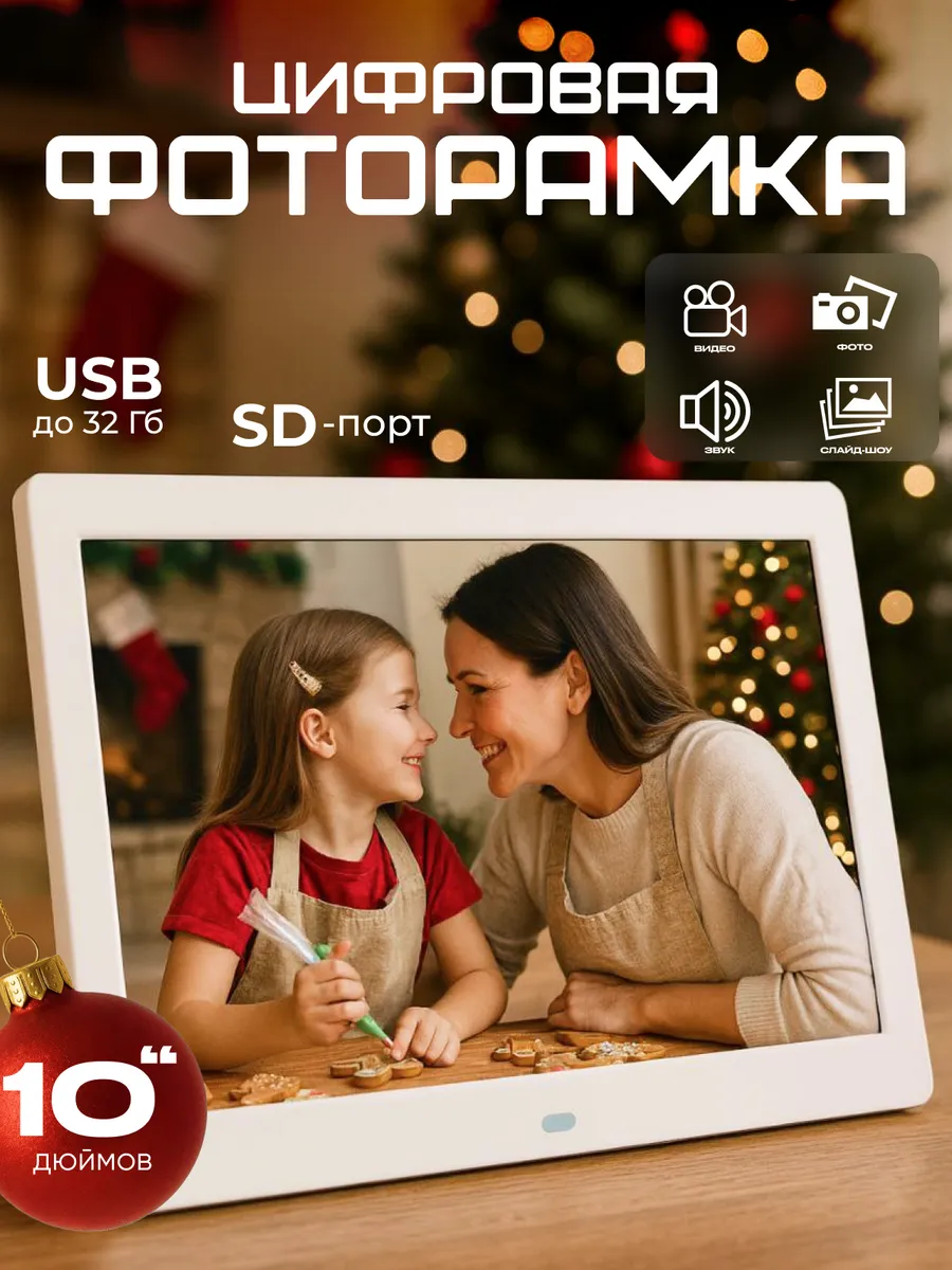 Цифровая фоторамка 10 дюймов