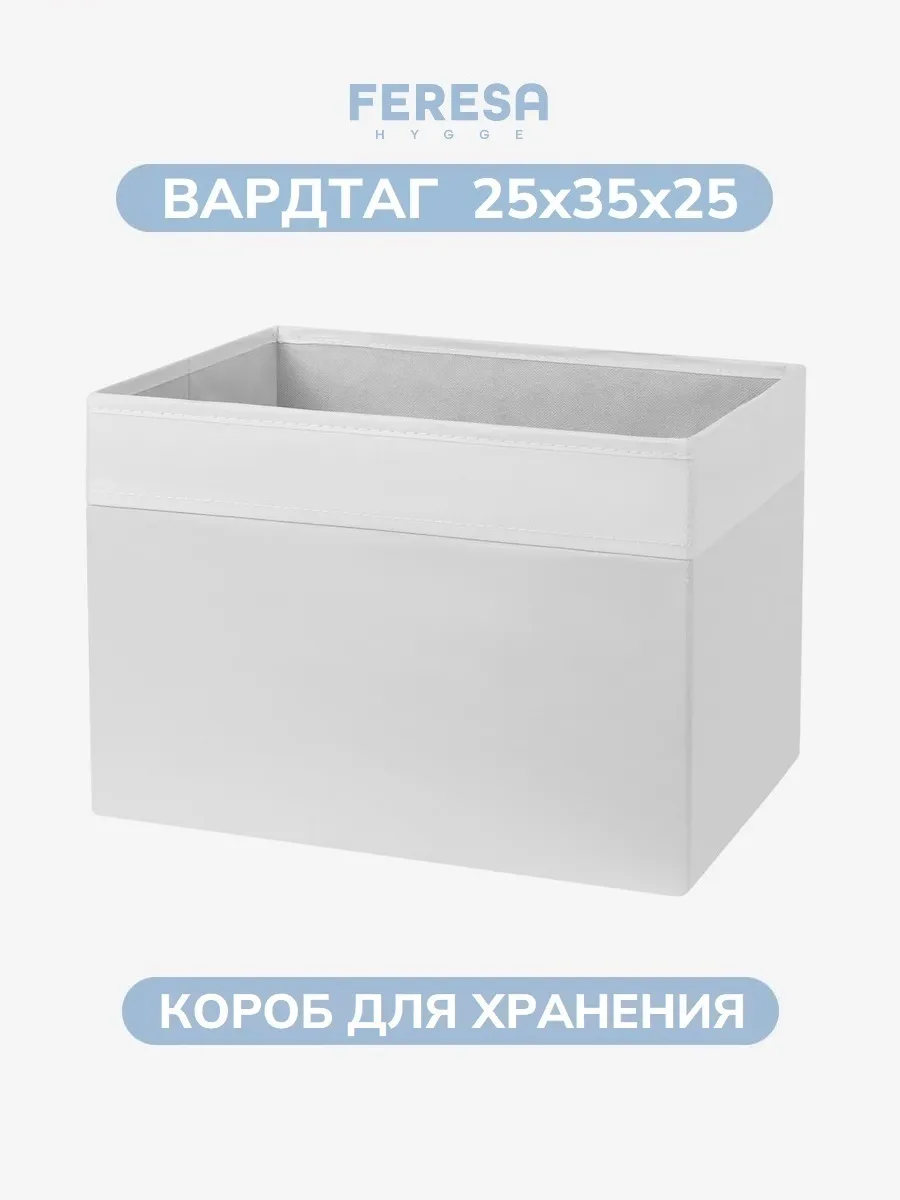 Коробка для хранения вещей 25х35х25