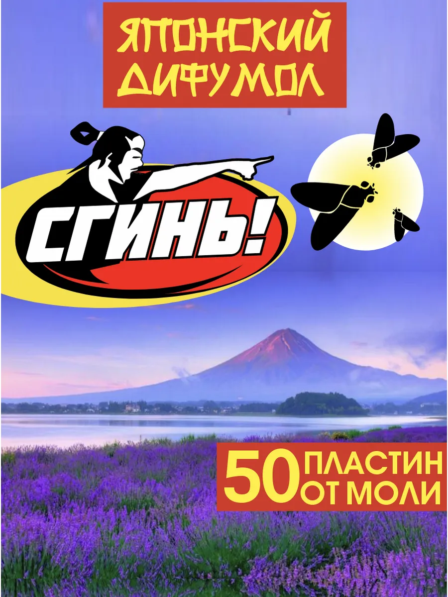 Средство от моли Японский Дифумол, пластины 5 уп по 10 шт