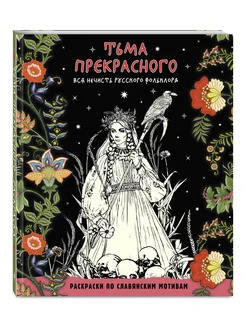 Тьма прекрасного. Вся нечисть русского фольклора Эксмо 315092371 купить за 407 ₽ в интернет-магазине Wildberries