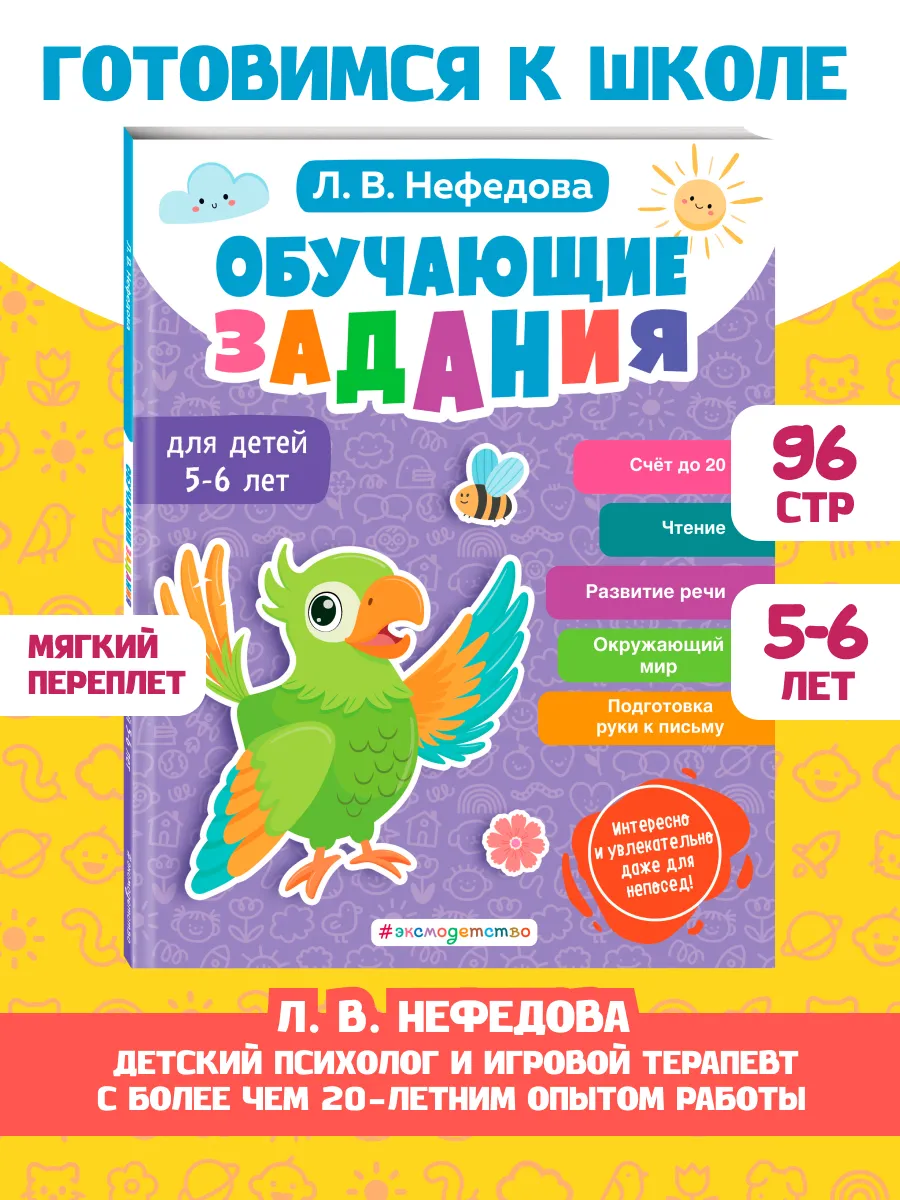 Подготовка к школе для 5-6 лет. Развитие речи, счёт, письмо