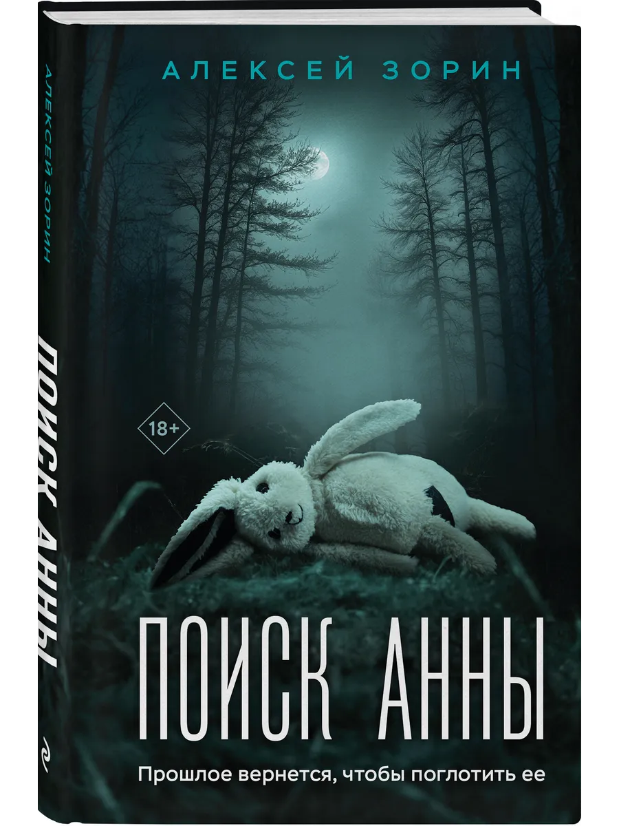 Поиск Анны Алексей Зорин психологический триллер