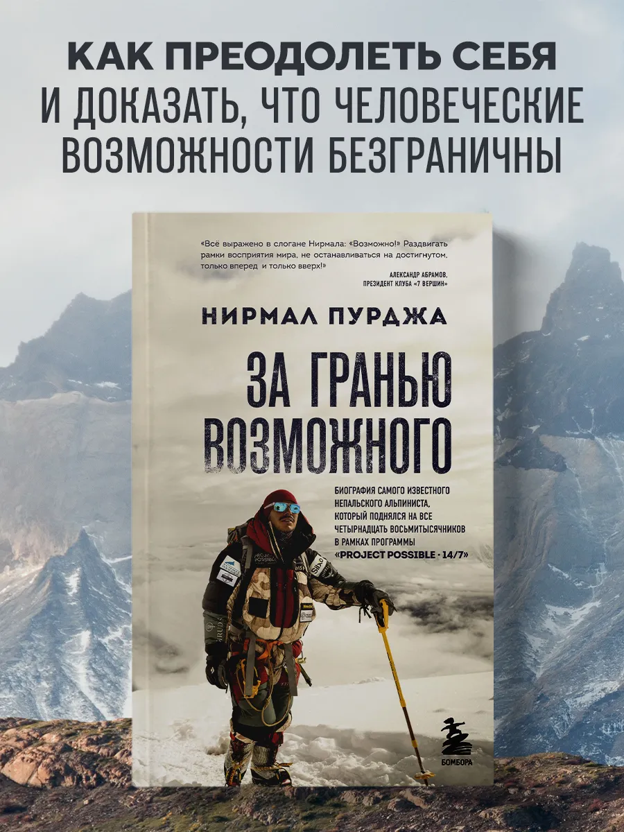 За гранью возможного. Биография самого известного