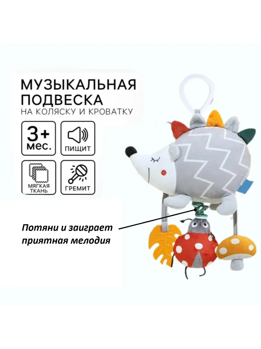 Музыкальная подвеска Ёжик на коляску и кроватку