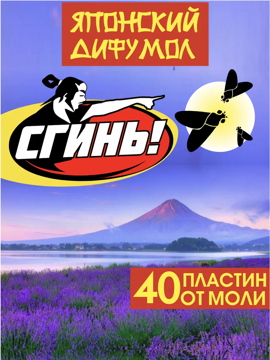 Средство от моли Японский Дифумол, пластины 4 уп по 10 шт