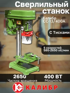 Сверлильный станок 400Вт 13мм 580-2650 об мин Калибр 315093659 купить за 10 318 ₽ в интернет-магазине Wildberries