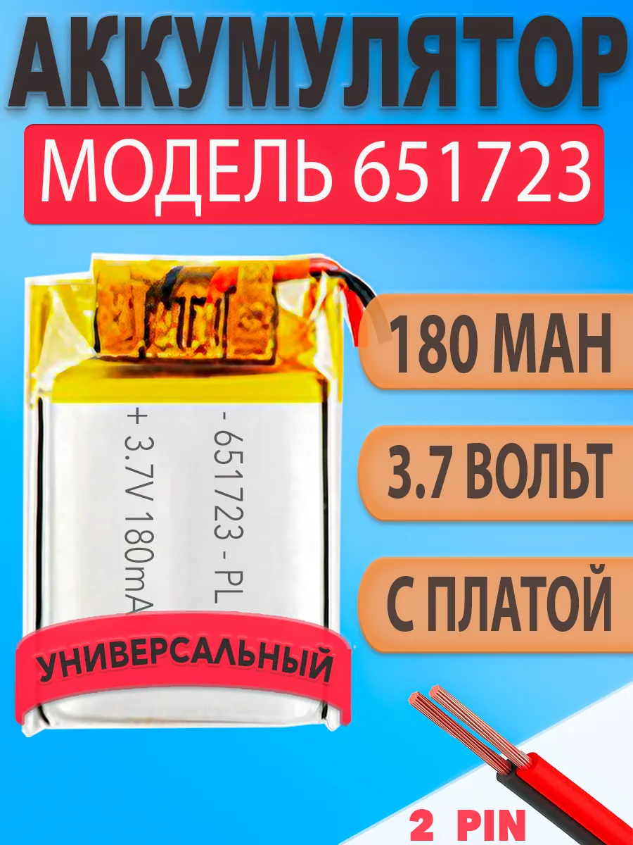 Аккумулятор (батарея) 651723 180mah 3,7v (23х17х6,5 мм)