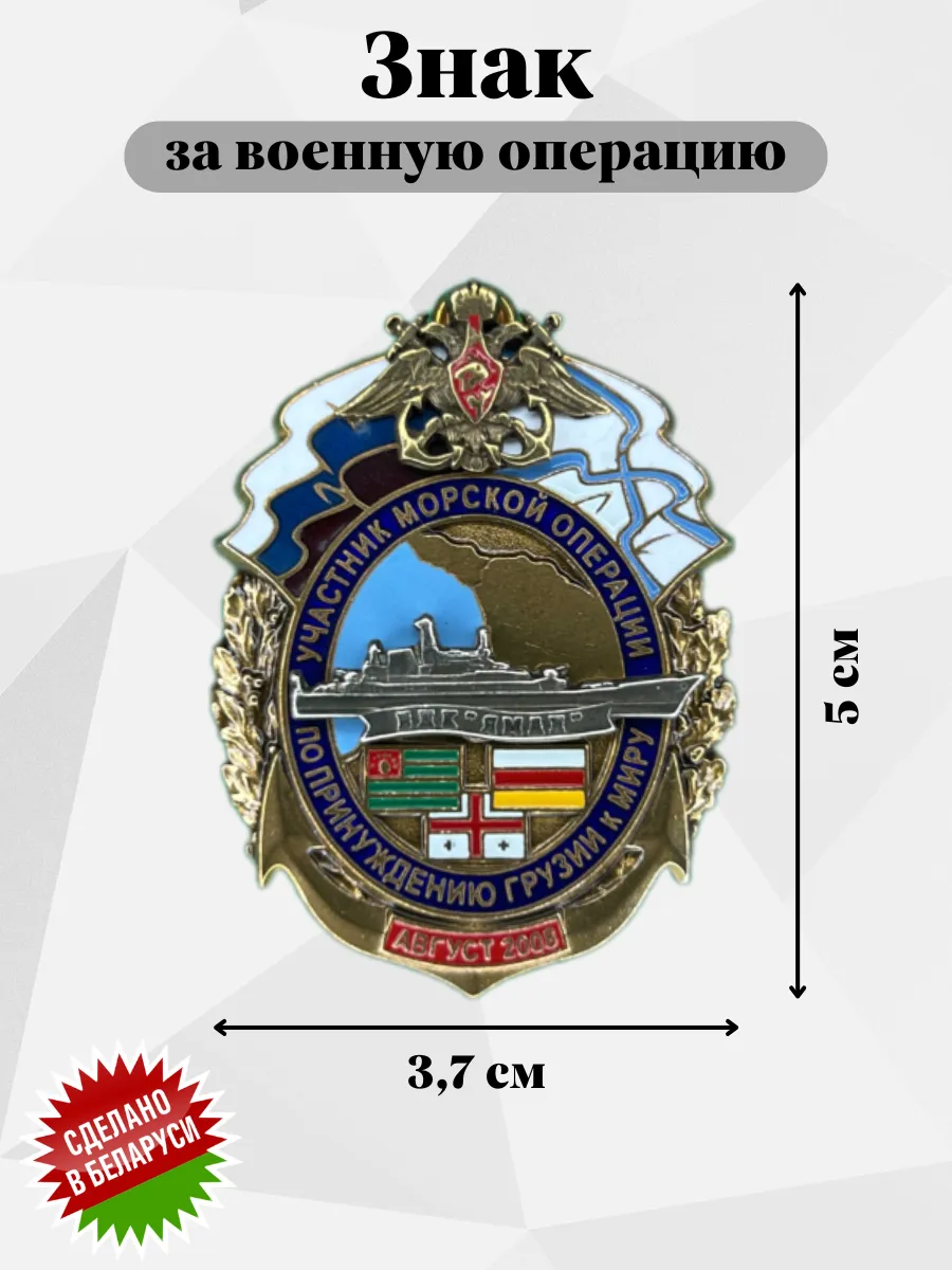 Знак Участник морской операции