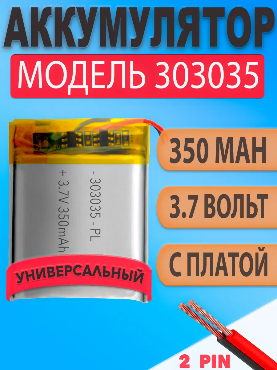 Аккумулятор (батарея) 303035 350mah 3,7v (35х30х3 мм)