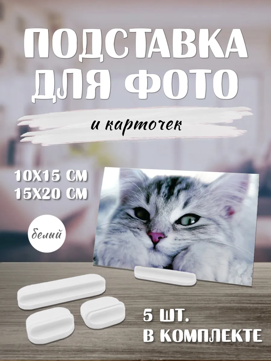 Подставка для фотографий, набор из 5 шт.