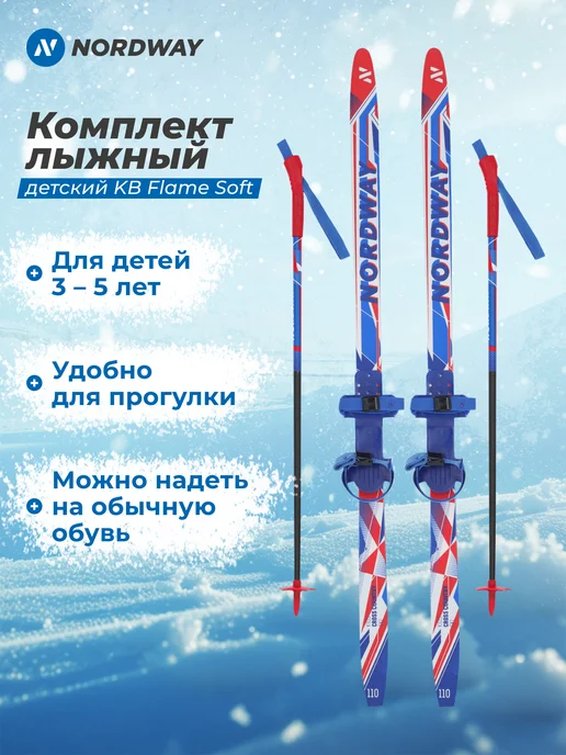 Комплект лыжный KB Flame Soft