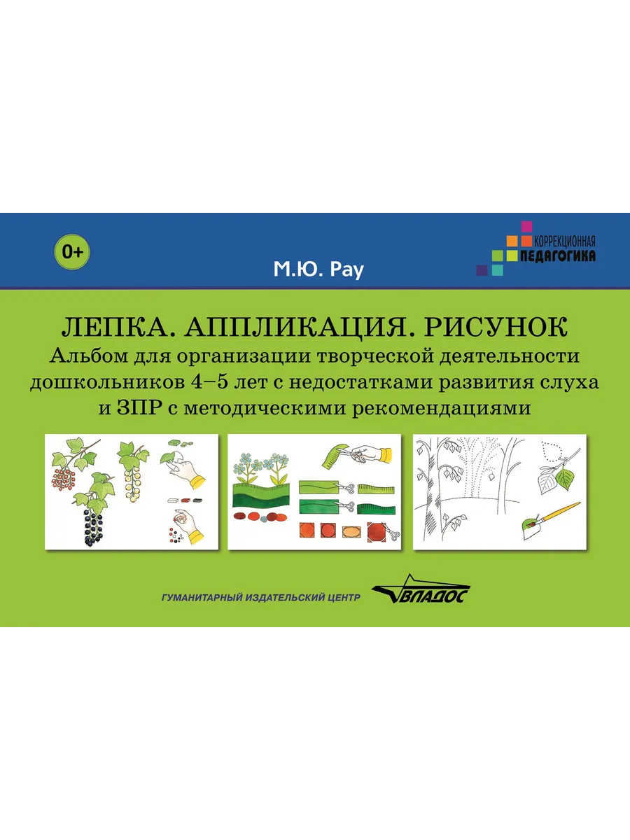 Лепка. Аппликация. Рисунок. Альбом для дошкольников 4-5 лет