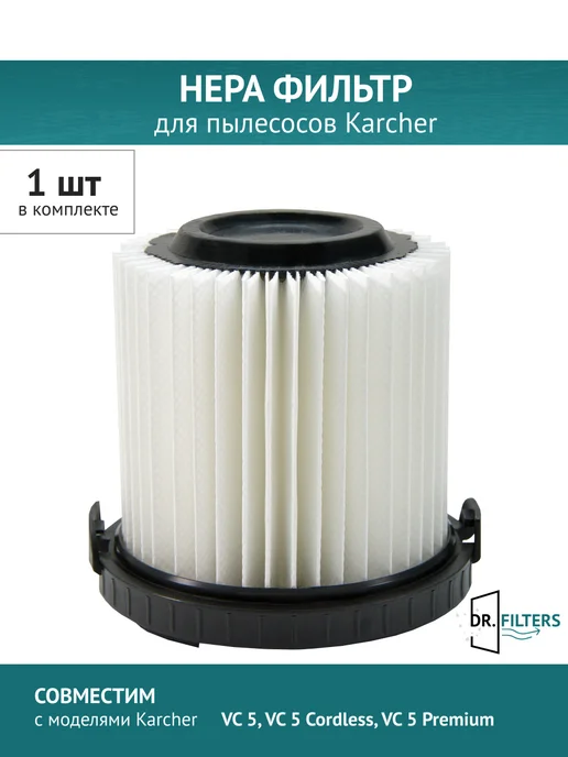 DOCTOR FILTERS Фильтр патронный для пылесоса Karcher VC 5 (2.863-239.0), белый