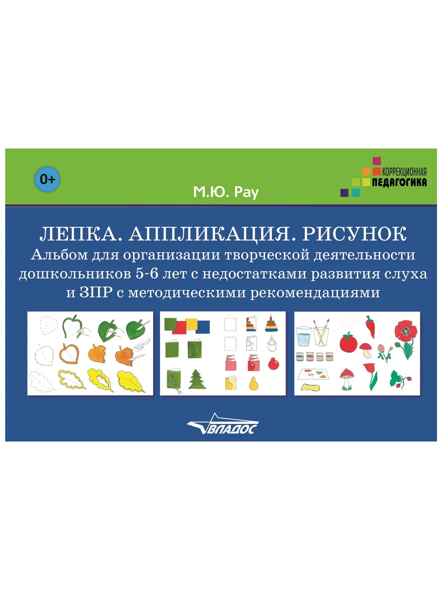 Лепка. Аппликация. Рисунок. Альбом для дошкольников 5-6 лет