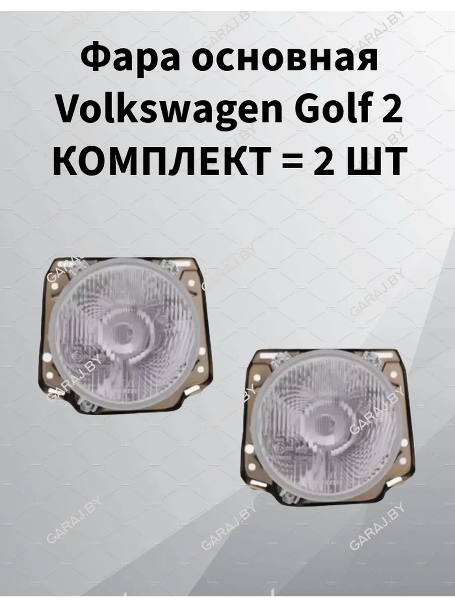 Фара основная Volkswagen Golf 2 1983-1992 лев=прав 2 шт