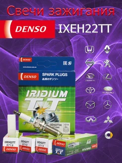 Комплект иридиевых свечей зажигания IXEH22TT (4 шт.) DENSO 315113703 купить за 1 019 ₽ в интернет-магазине Wildberries