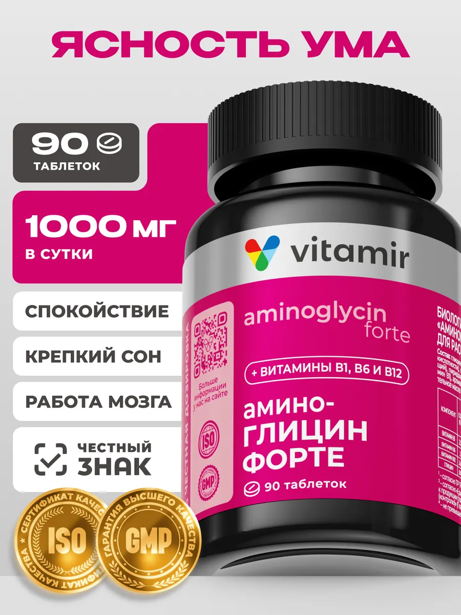 Амино Глицин Форте для памяти и внимания 90 таб