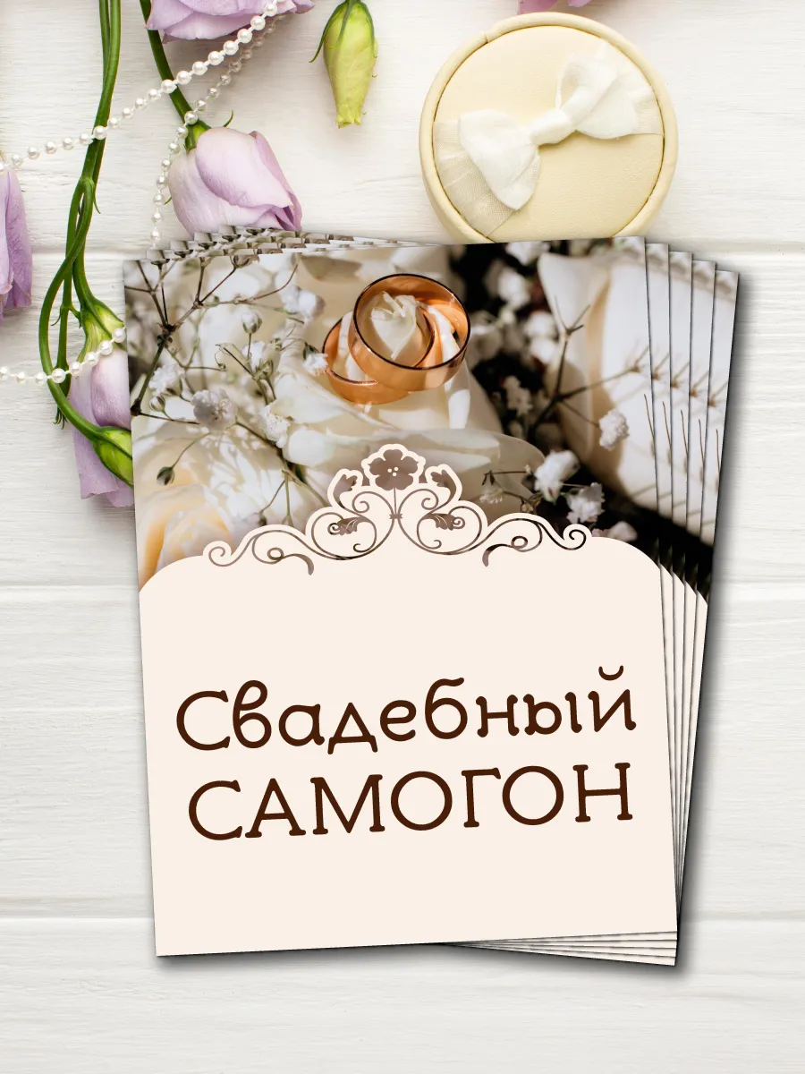 Свадебные наклейки для бутылок. Набор Свадебный Самогон