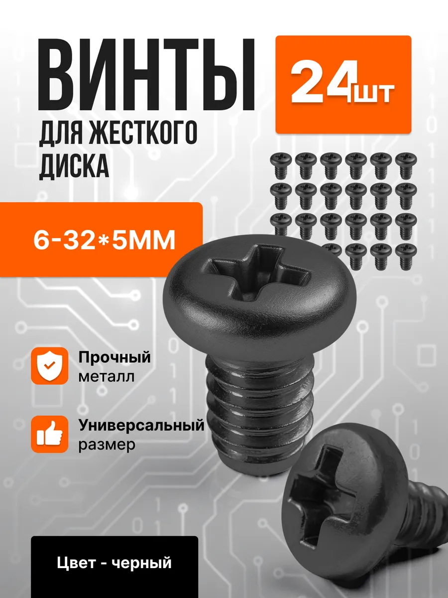Винты для крепления жесткого диска HDD 6-32*5BM 24шт