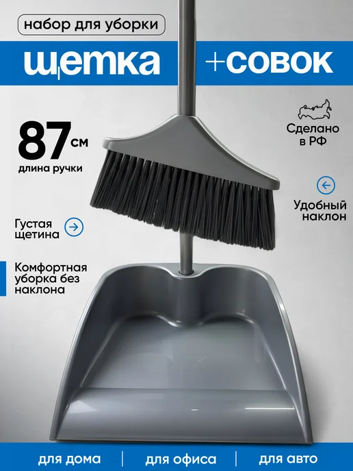 Martika Веник для уборки пола совок, серый