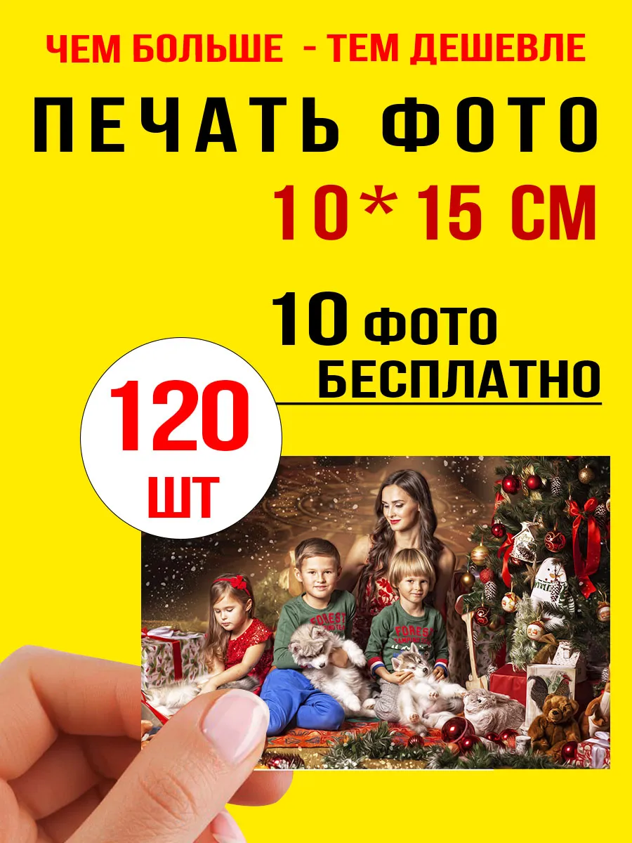 Распечатка фото 10x15 120шт печать фото