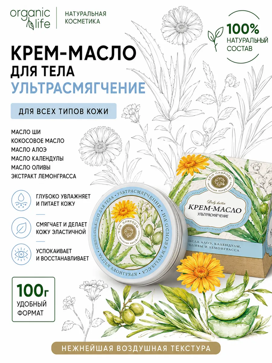 Крем-масло для тела Ультра-смягчение 100г