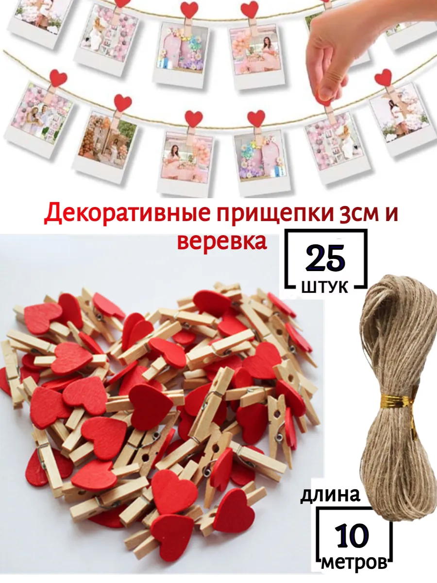 Прищепки декоративные сердечки для фото с веревкой