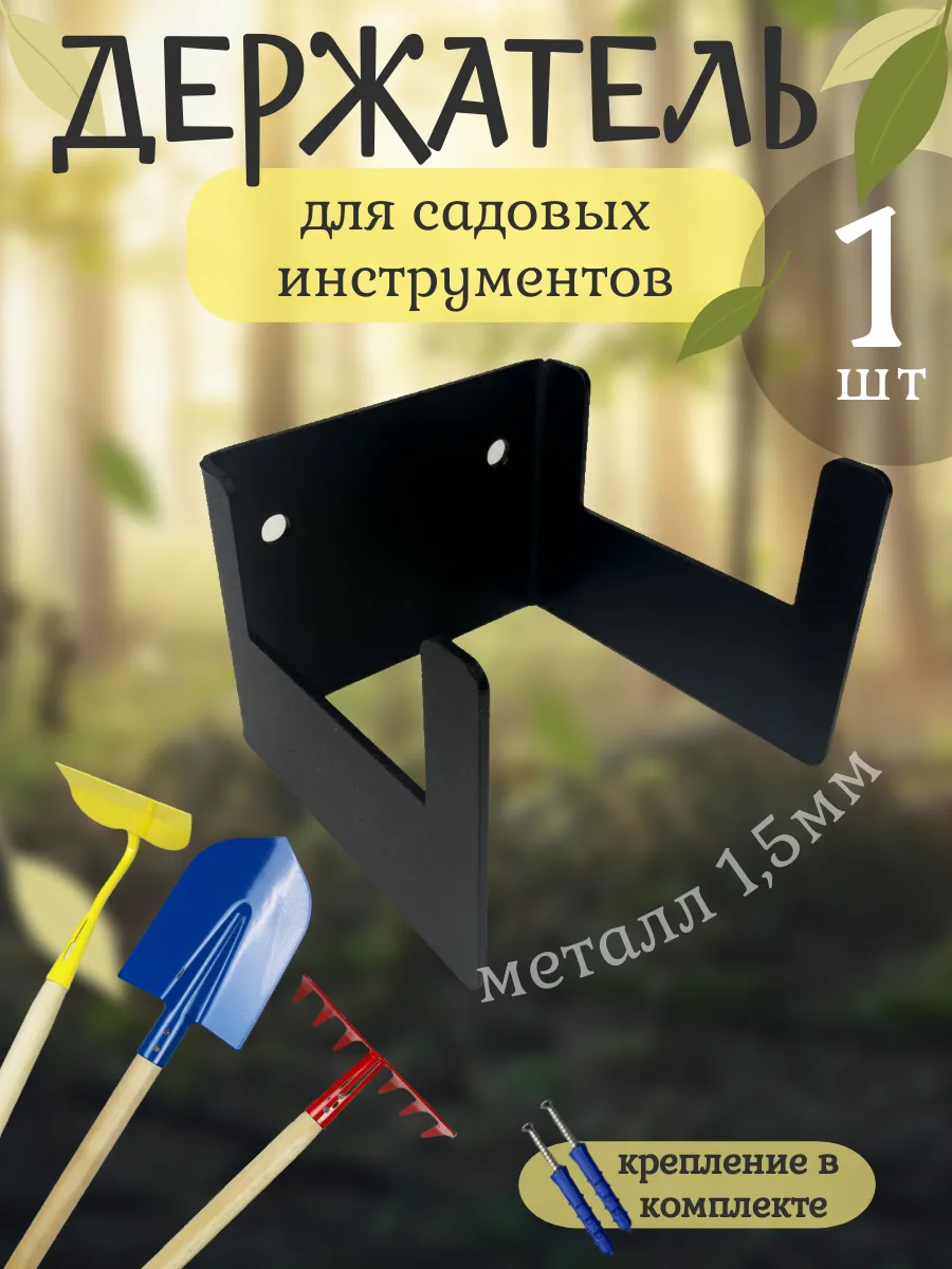 Держатель для садового инвентаря и инструмента 1шт