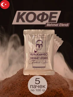 Турецкий кофе Mehmet Efendi молотый 5шт. KURUKAHVECI MEHMET EFENDI 315159237 купить за 809 ₽ в интернет‑магазине Wildberries