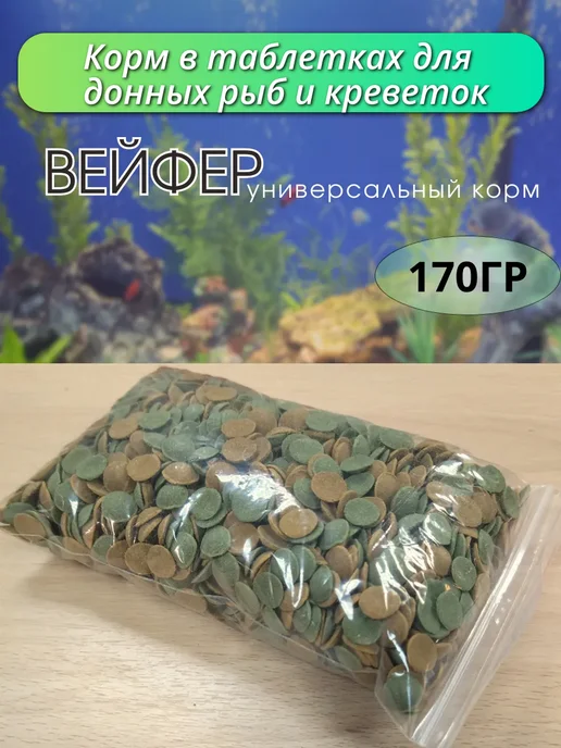 Вейфер Корм для донных рыб, креветок таблетки 170г, 170 г