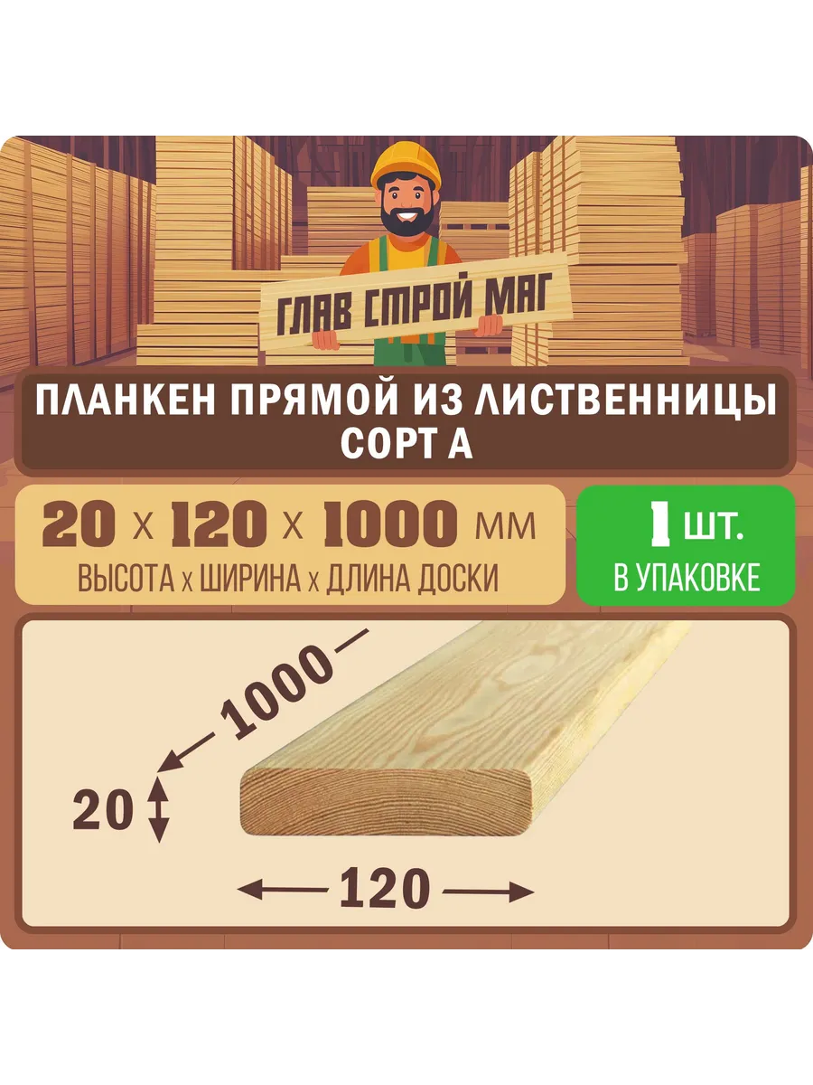 Планкен прямой лиственница А 20х120х1000 1шт