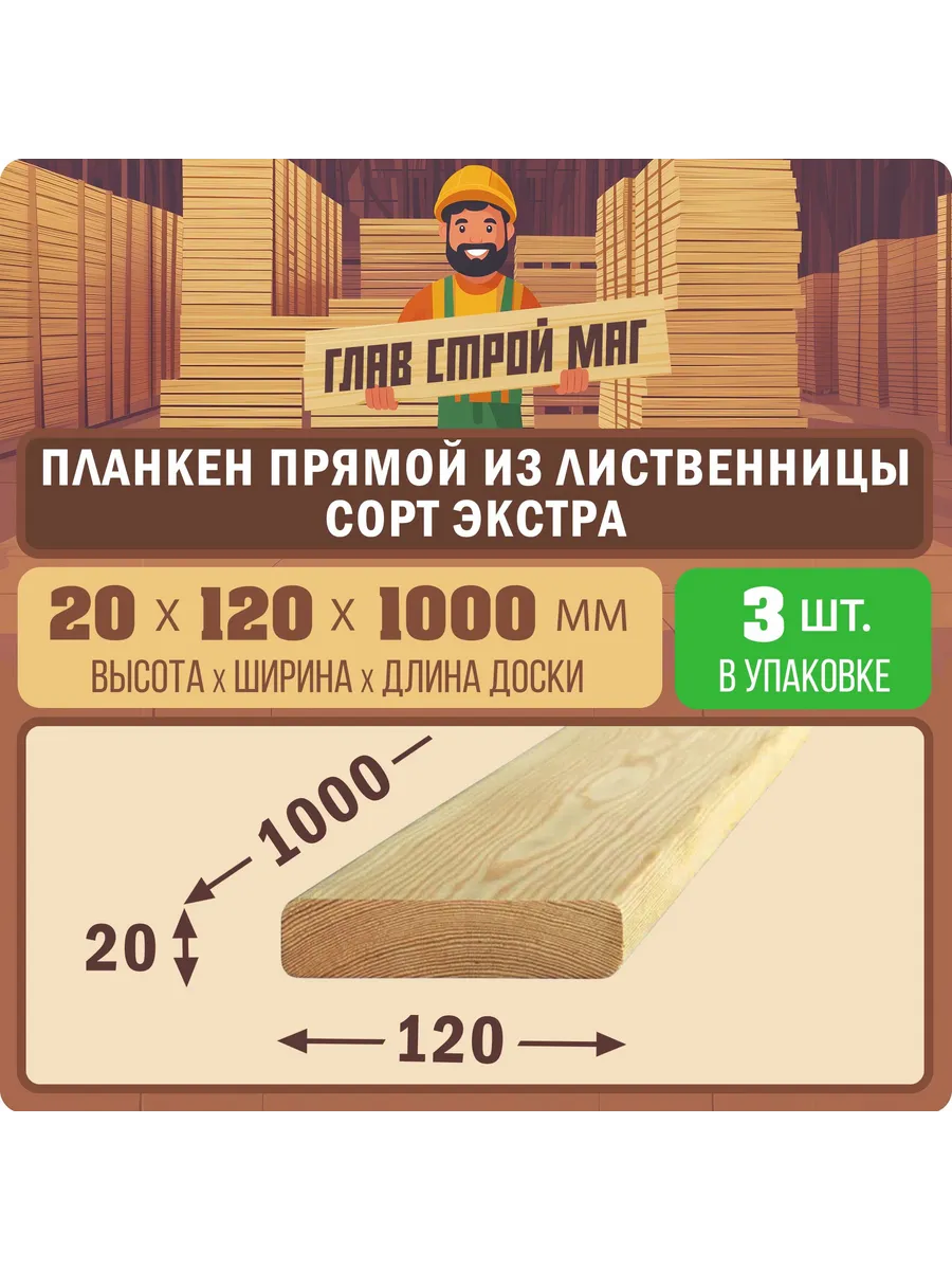 Планкен прямой лиственница сорт ЭКСТРА 20х120х1000мм 3шт