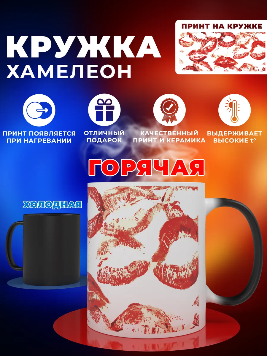 Кружка-хамелеон с поцелуями