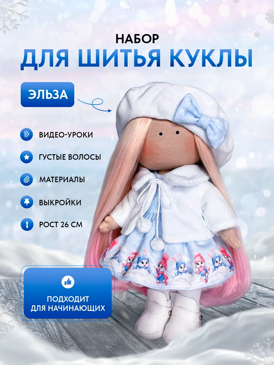 Набор для шитья куклы