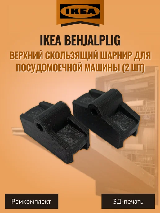Верхний скользящий шарнир посудомоечной машины IKEA 2 шт, 2 шт, фото 2