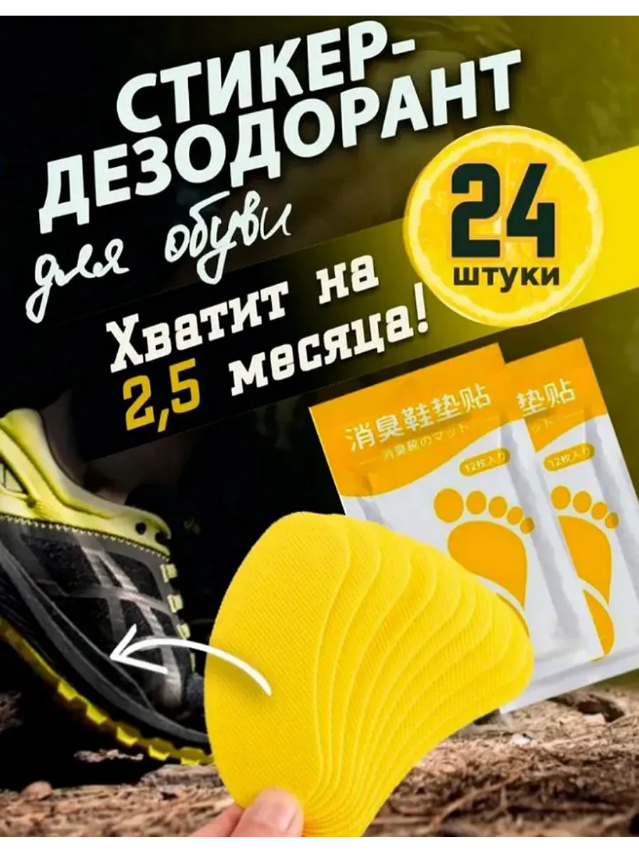 Дезодорант для обуви от запаха и пота стикеры