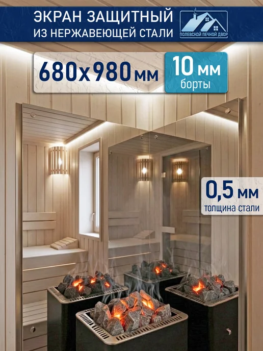 Полевской Печной двор Отражающий экран для печи из нержавейки 680х980 мм, вариант
