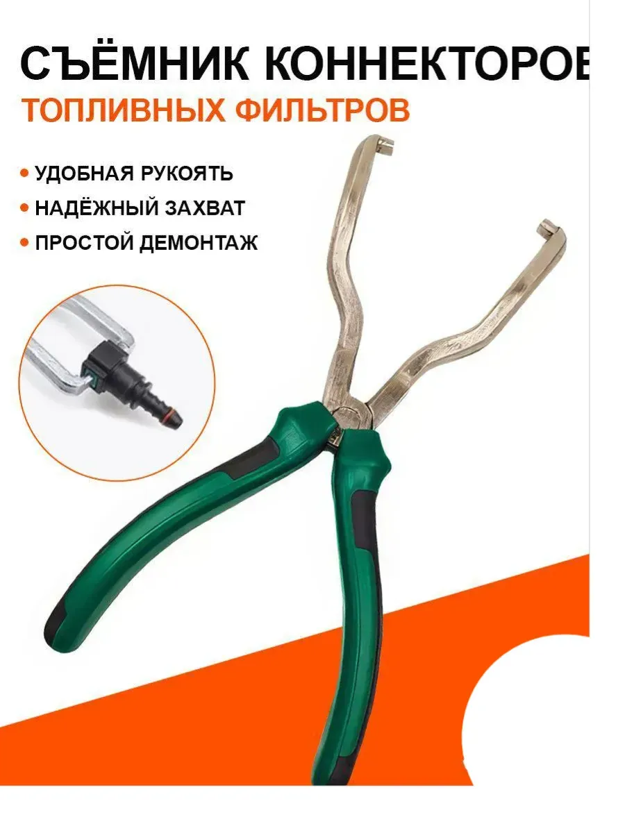 Съемник коннекторов топливных фильтров