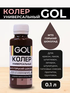 Колер для краски 100мл горький шоколад№73 GOL 315175890 купить за 176 ₽ в интернет‑магазине Wildberries