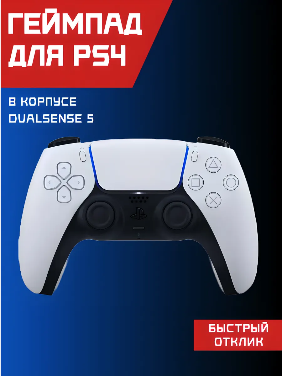 Беспроводной геймпад для PS4 (Bluetooth)