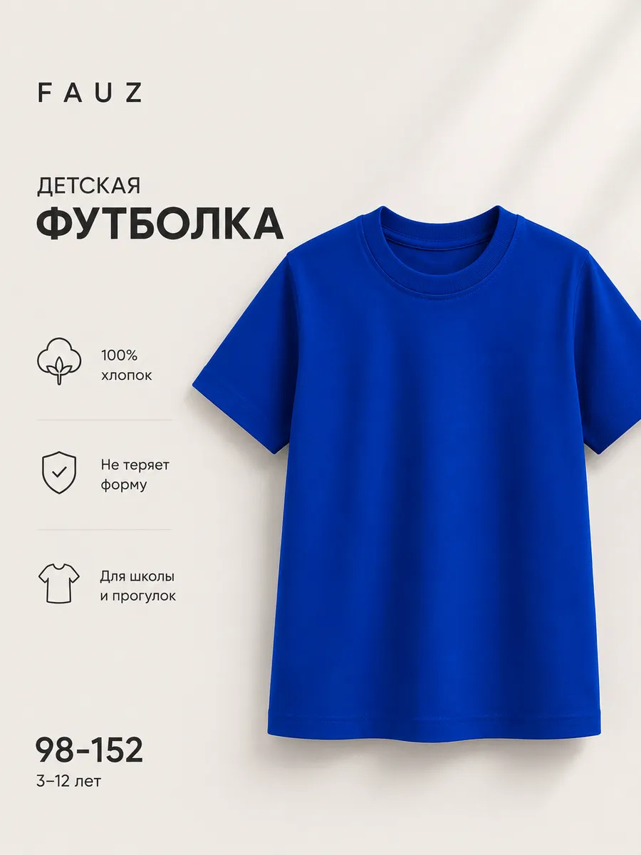 Футболка базовая детская хлопок школьная